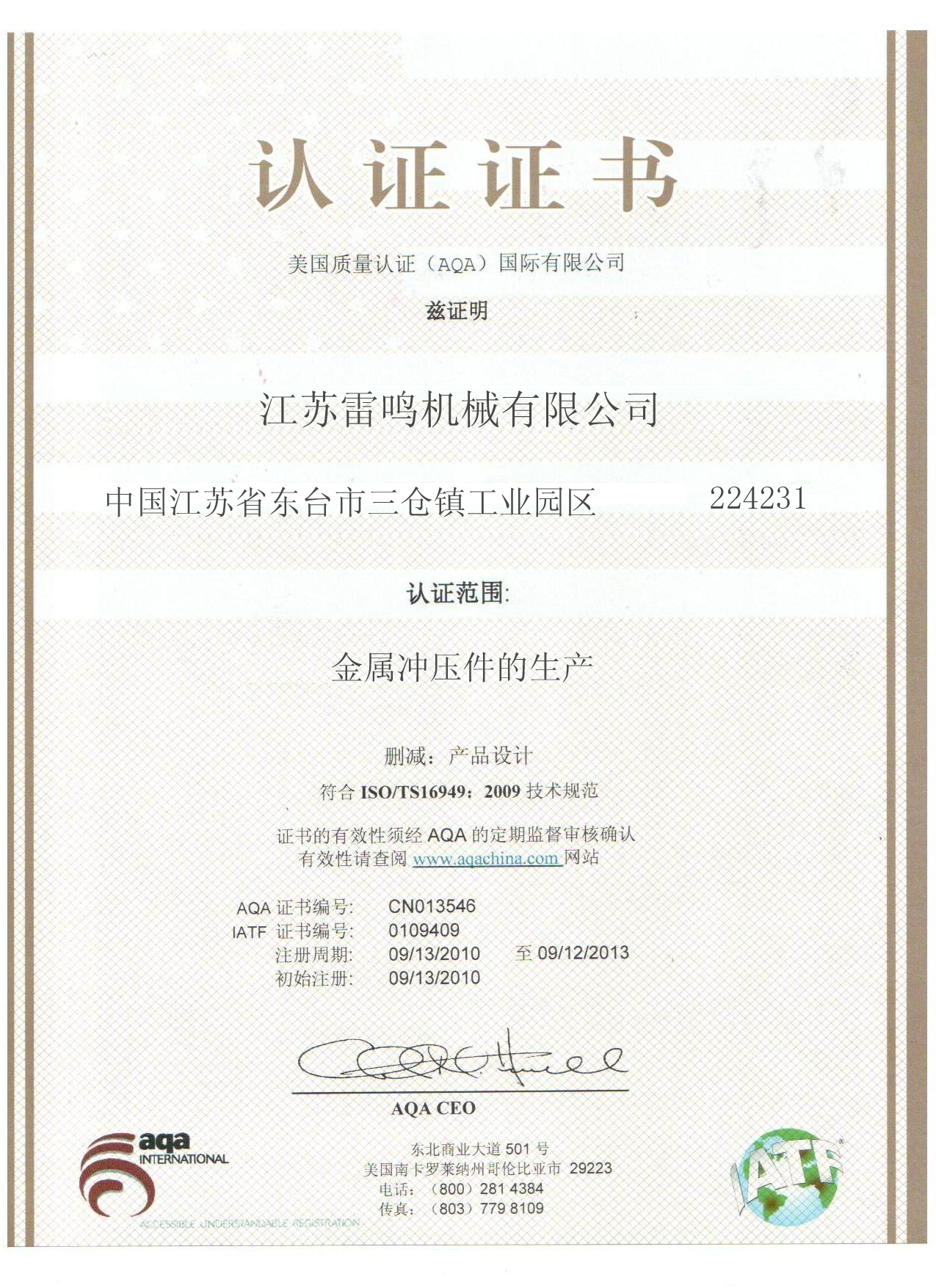 江苏雷鸣机械TS16949证书样本